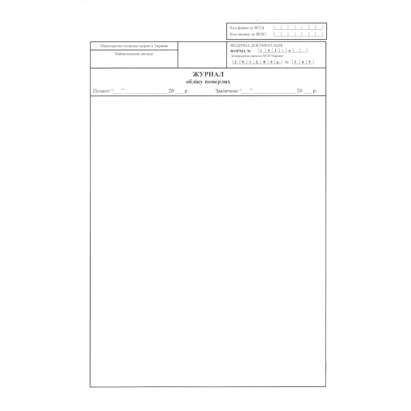 Журнал обліку померлих (ф.151/о), 150 арк.